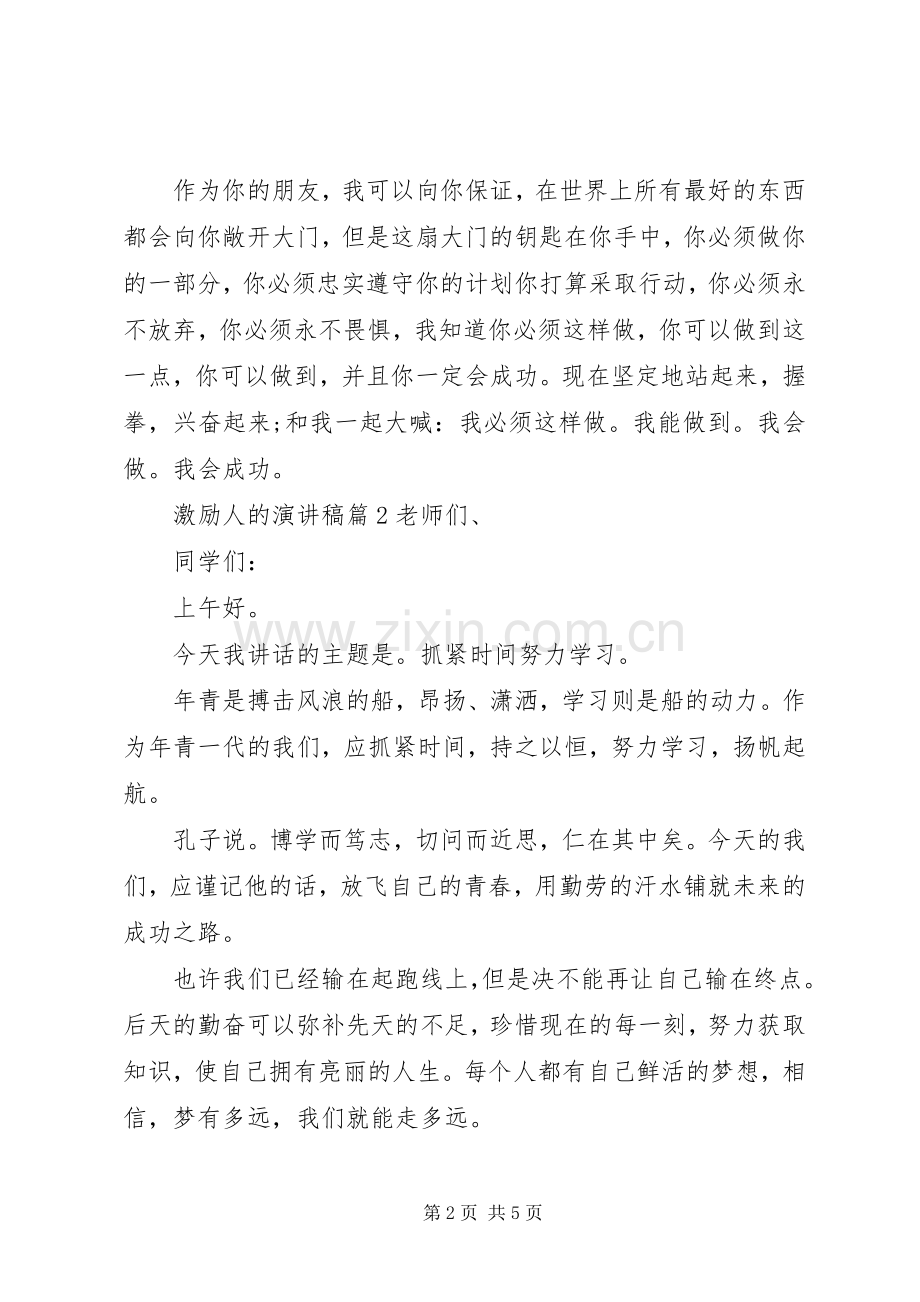 激励人的演讲稿.docx_第2页