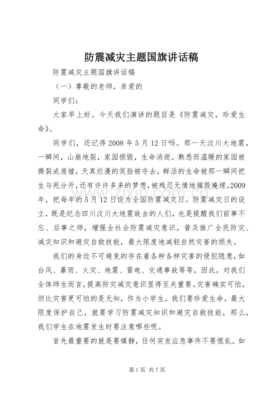 防震减灾主题国旗讲话稿.docx_第1页