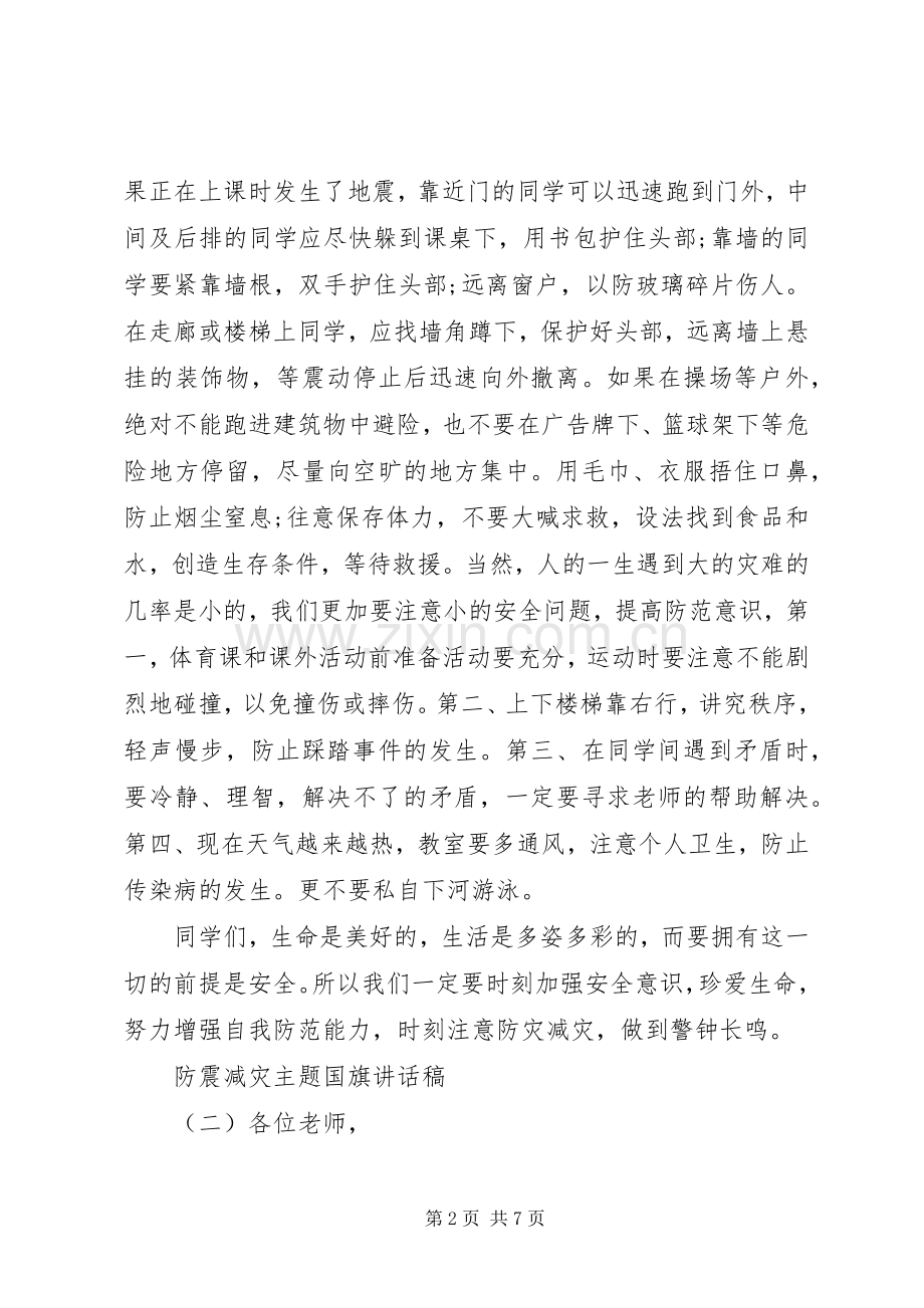 防震减灾主题国旗讲话稿.docx_第2页