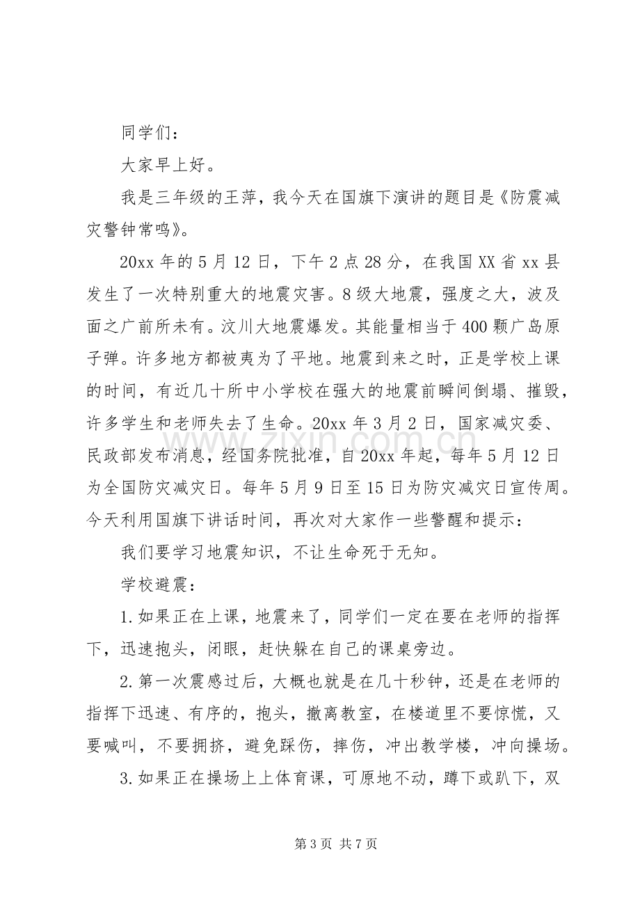 防震减灾主题国旗讲话稿.docx_第3页