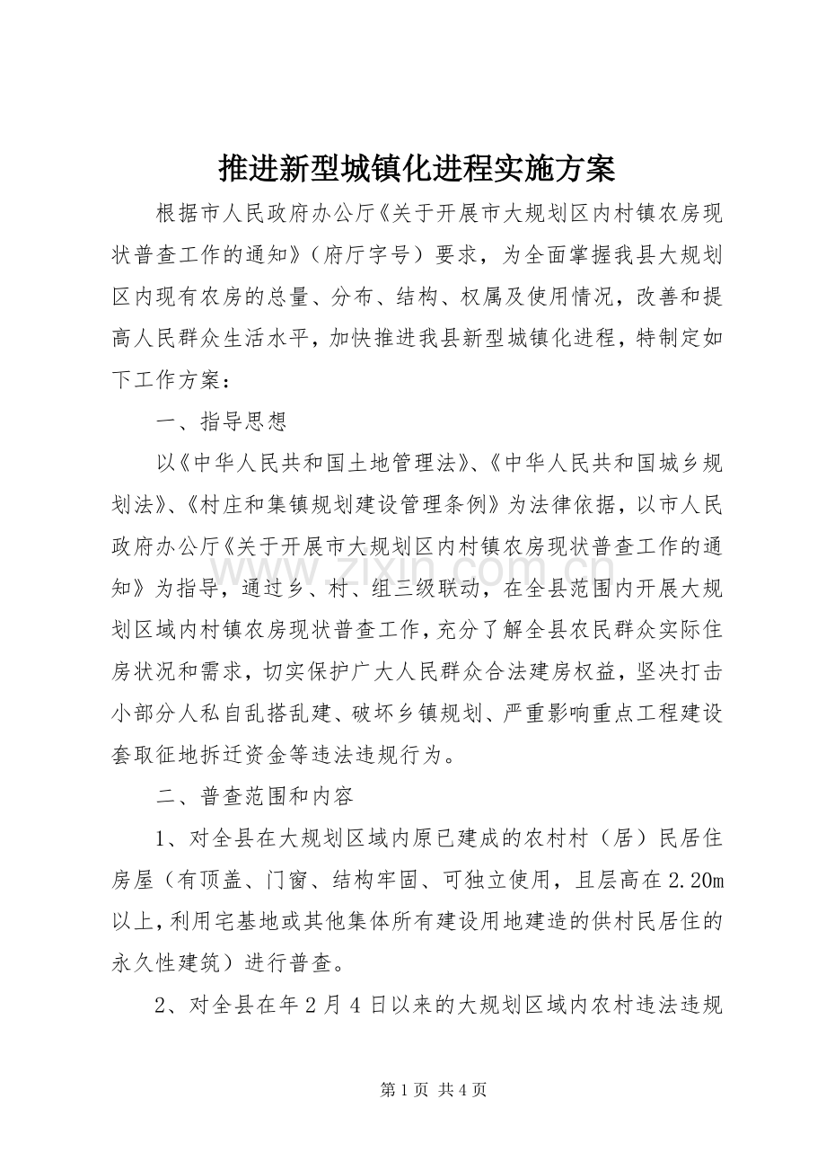 推进新型城镇化进程方案.docx_第1页