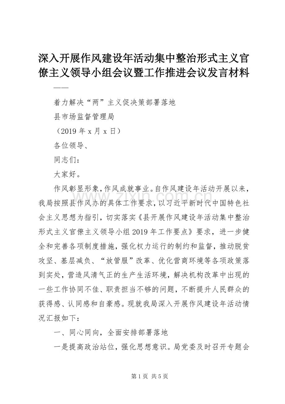 深入开展作风建设年活动集中整治形式主义官僚主义领导小组会议暨工作推进会议发言材料.docx_第1页