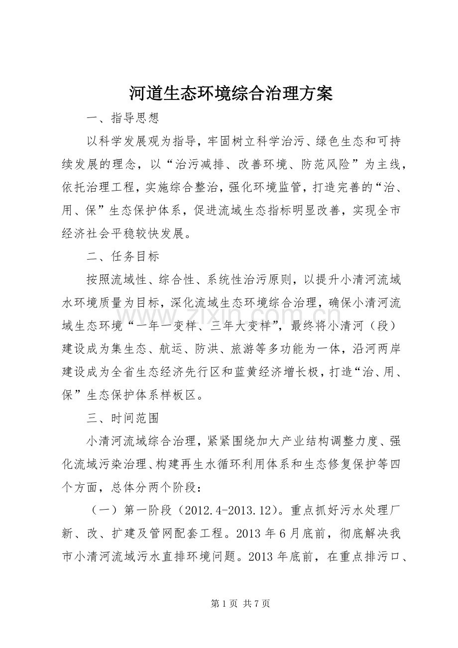 河道生态环境综合治理实施方案.docx_第1页