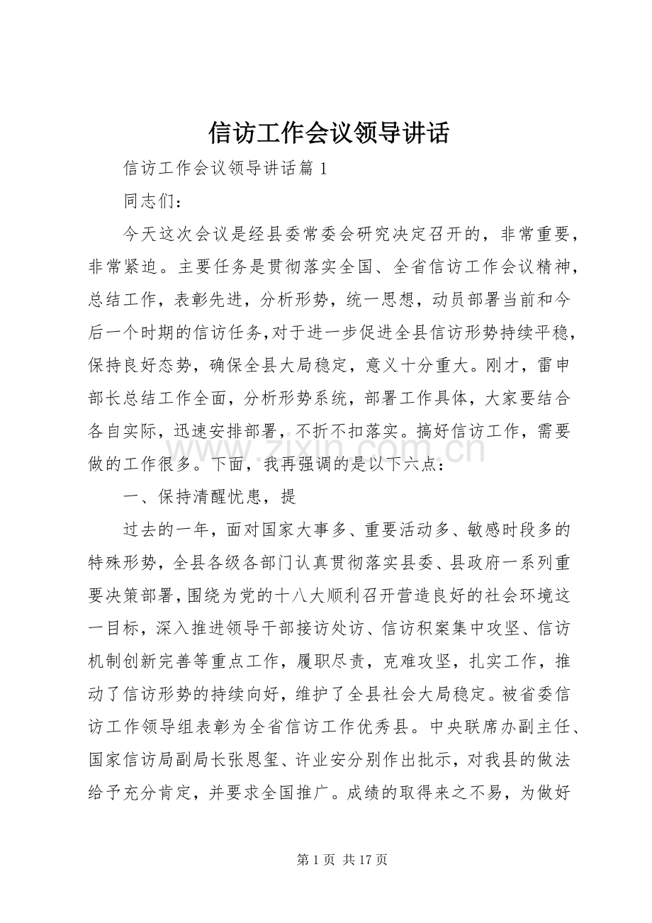 信访工作会议领导讲话.docx_第1页