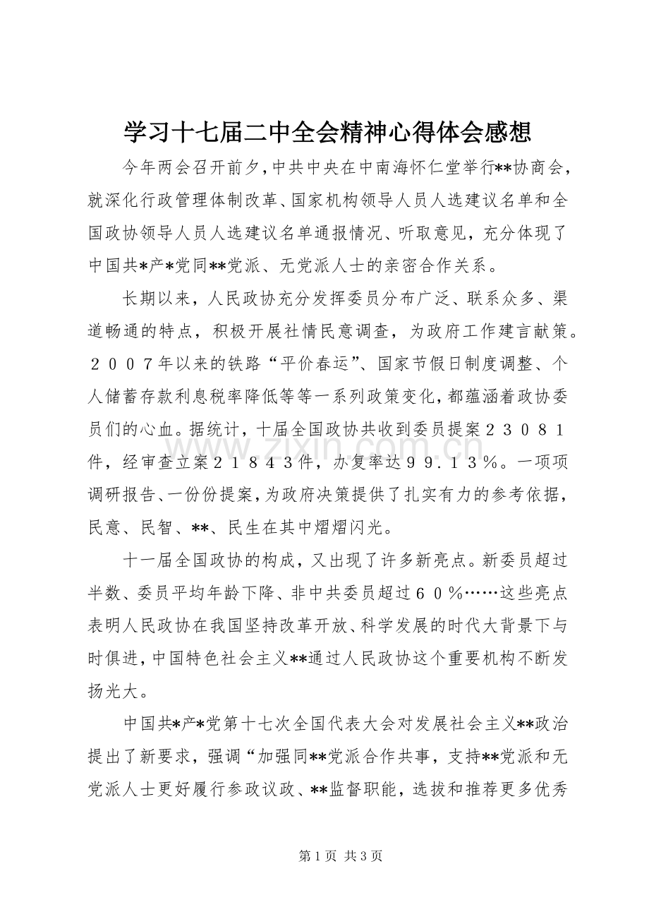 学习十七届二中全会精神心得体会感想 .docx_第1页