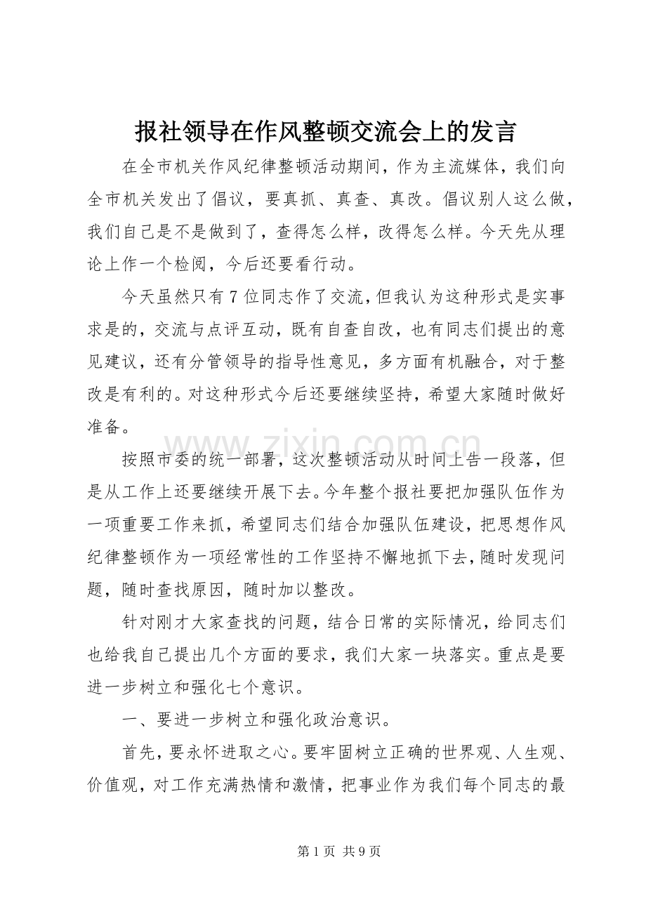 报社领导在作风整顿交流会上的发言稿.docx_第1页