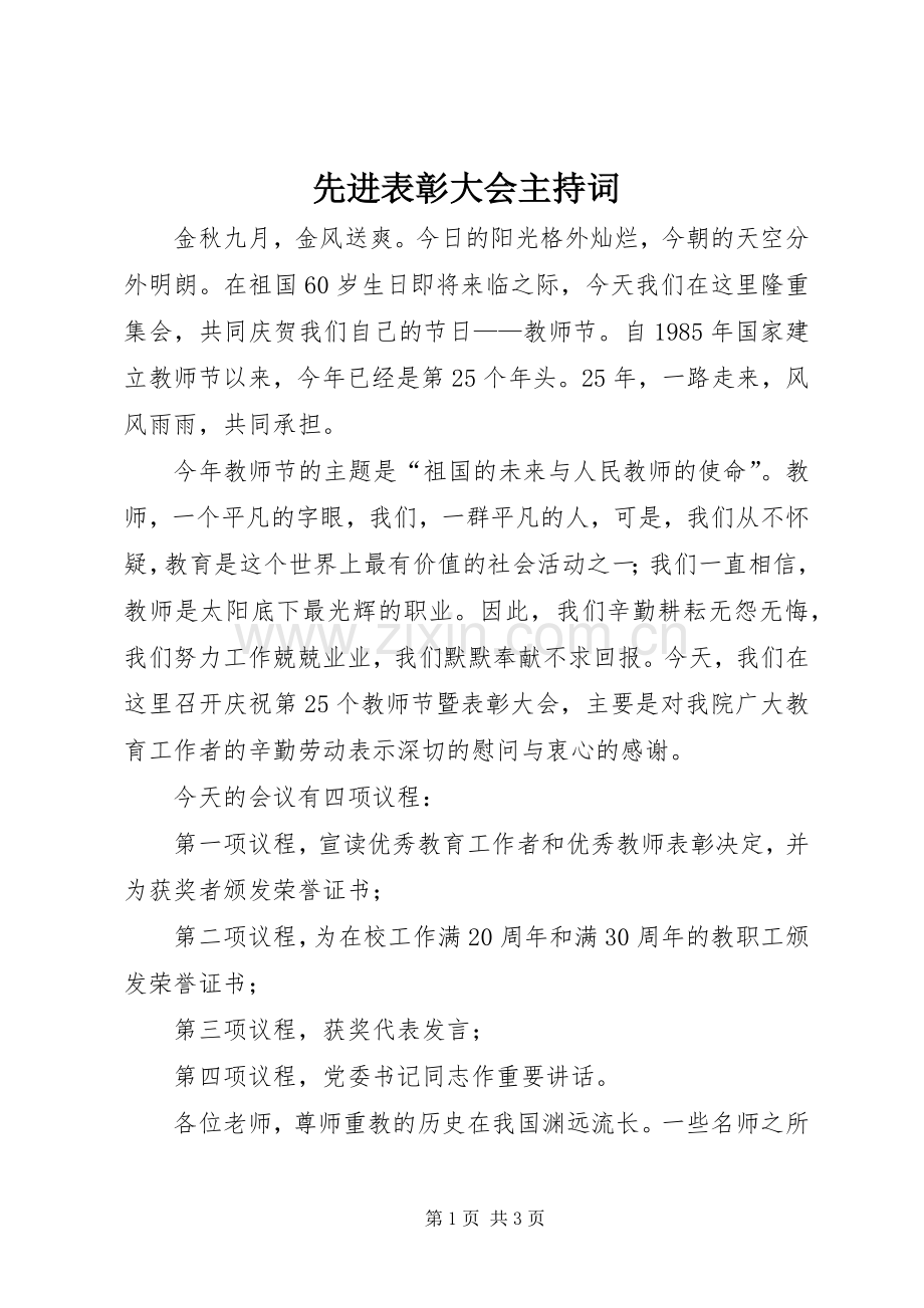 先进表彰大会主持词.docx_第1页