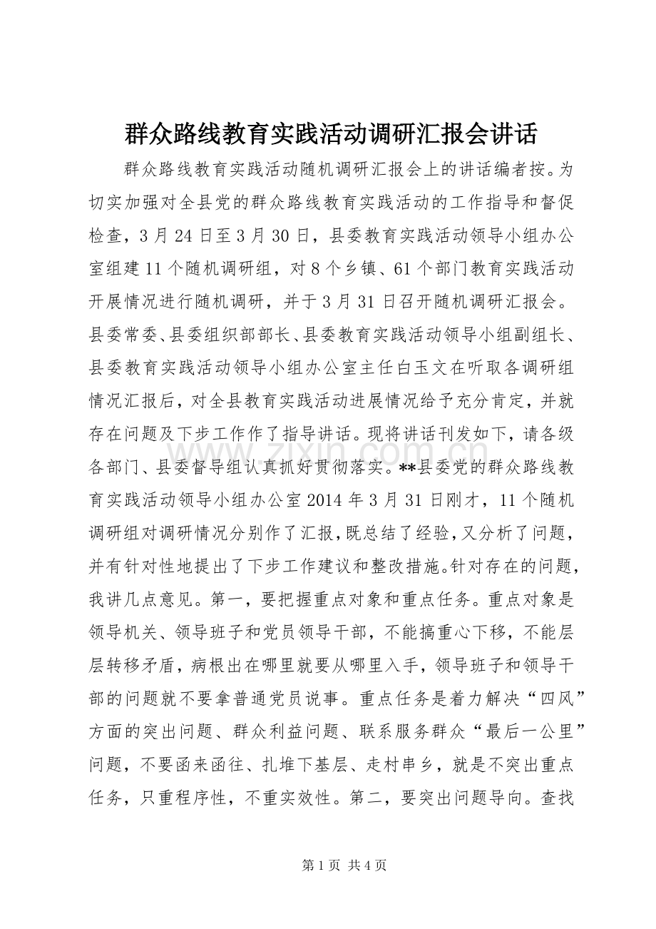 群众路线教育实践活动调研汇报会讲话.docx_第1页