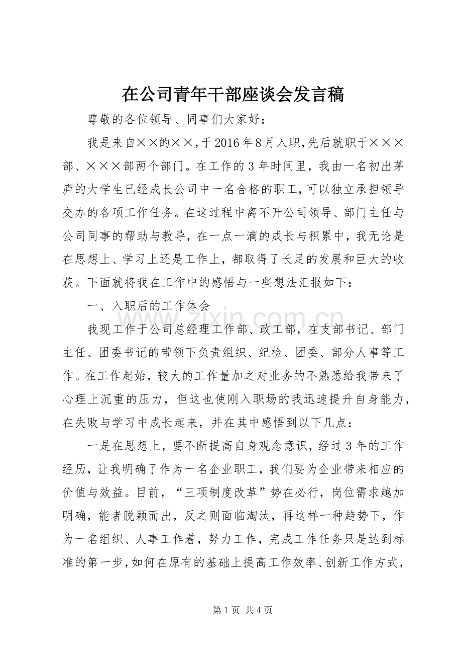 在公司青年干部座谈会发言.docx_第1页