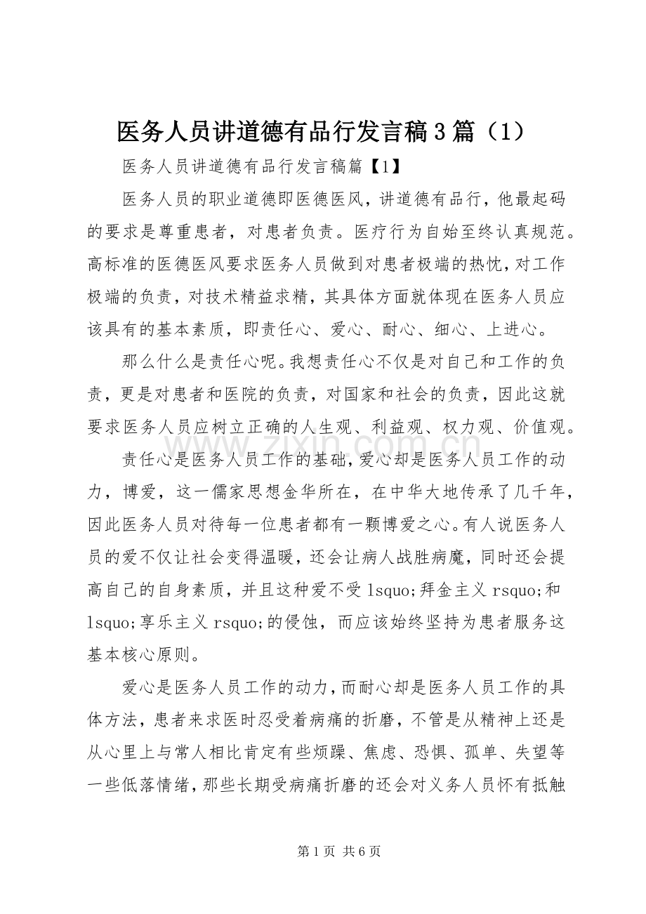 医务人员讲道德有品行发言稿3篇（1）.docx_第1页