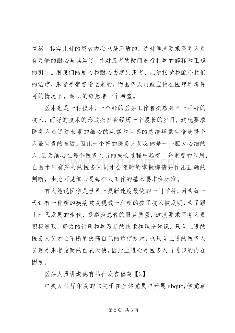 医务人员讲道德有品行发言稿3篇（1）.docx_第2页