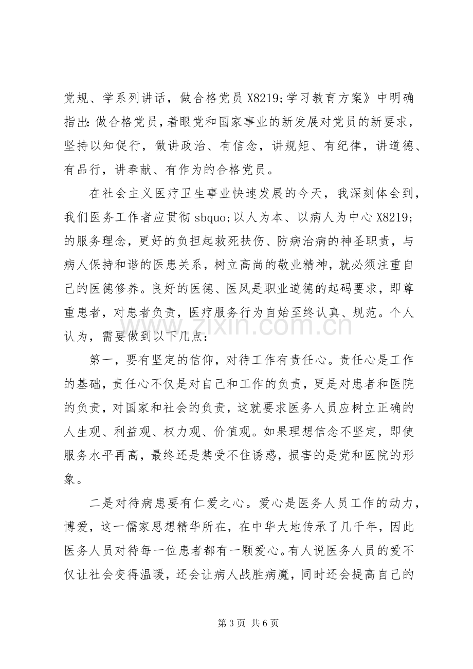 医务人员讲道德有品行发言稿3篇（1）.docx_第3页