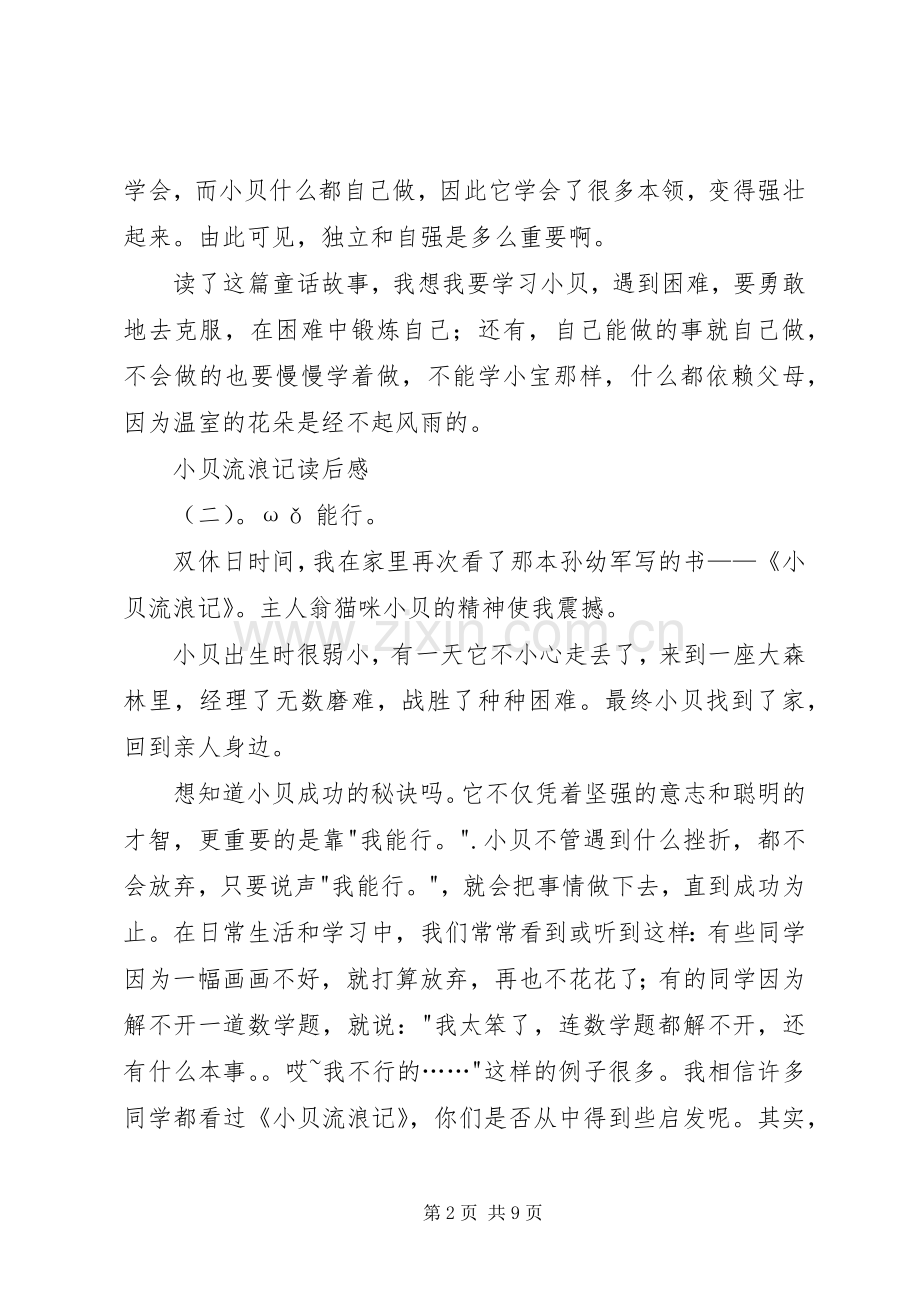 小贝流浪记读后感 .docx_第2页