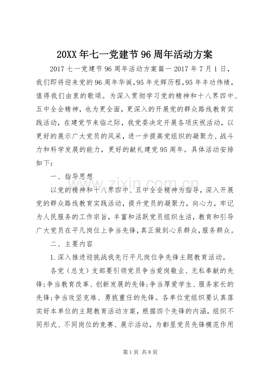 XX年七一党建节96周年活动实施方案 .docx_第1页