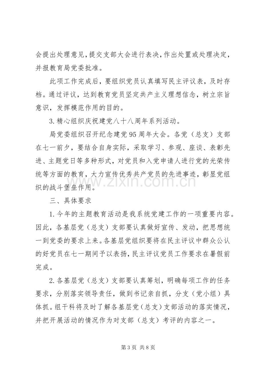 XX年七一党建节96周年活动实施方案 .docx_第3页