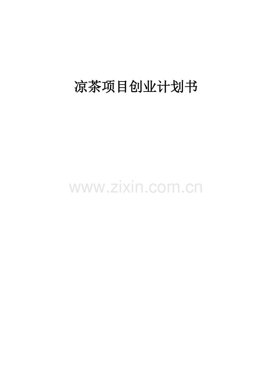 凉茶项目创业计划书.docx_第1页