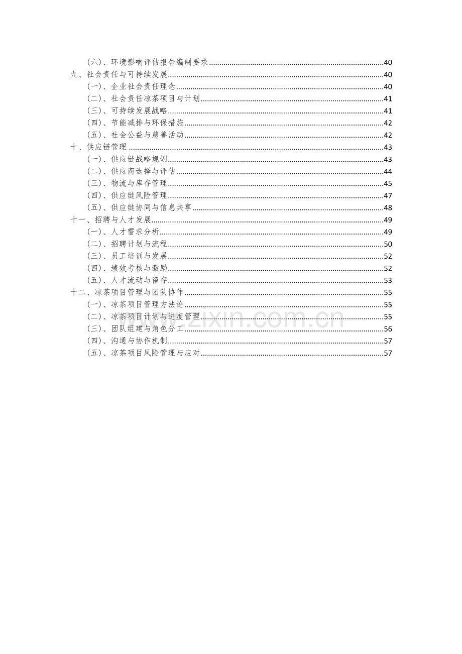 凉茶项目创业计划书.docx_第3页