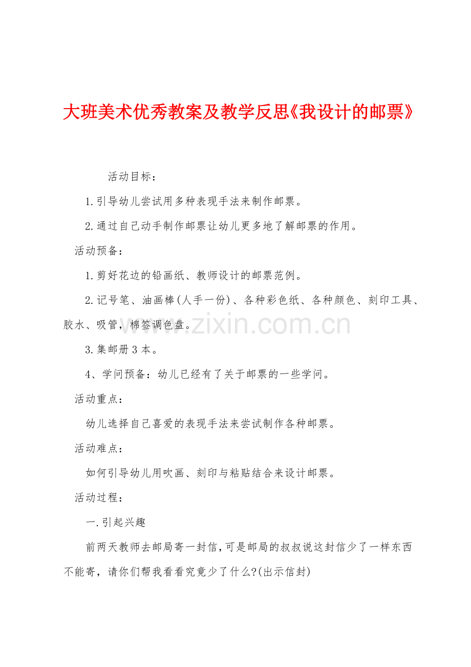 大班美术优秀教案及教学反思《我设计的邮票》.docx_第1页