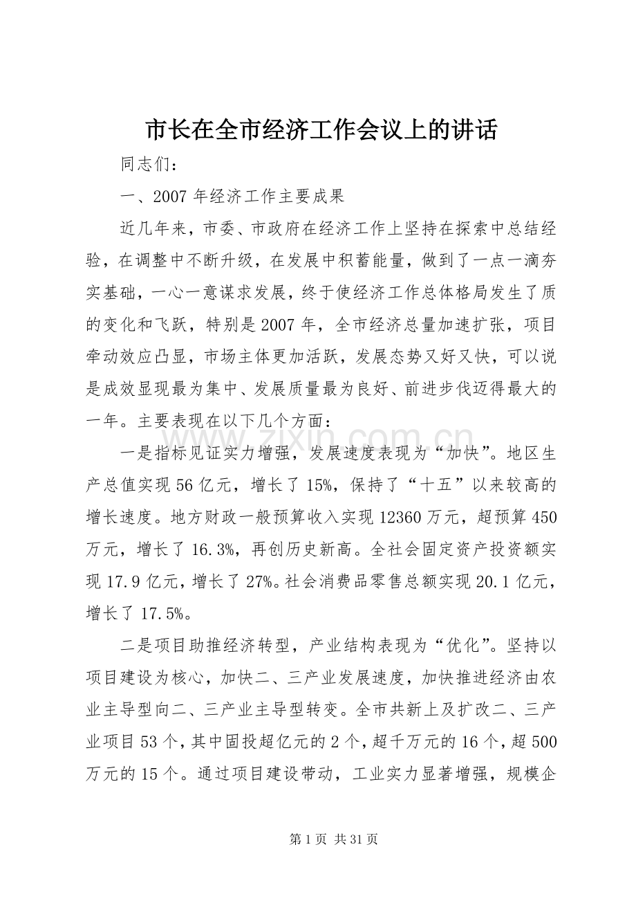 市长在全市经济工作会议上的讲话.docx_第1页