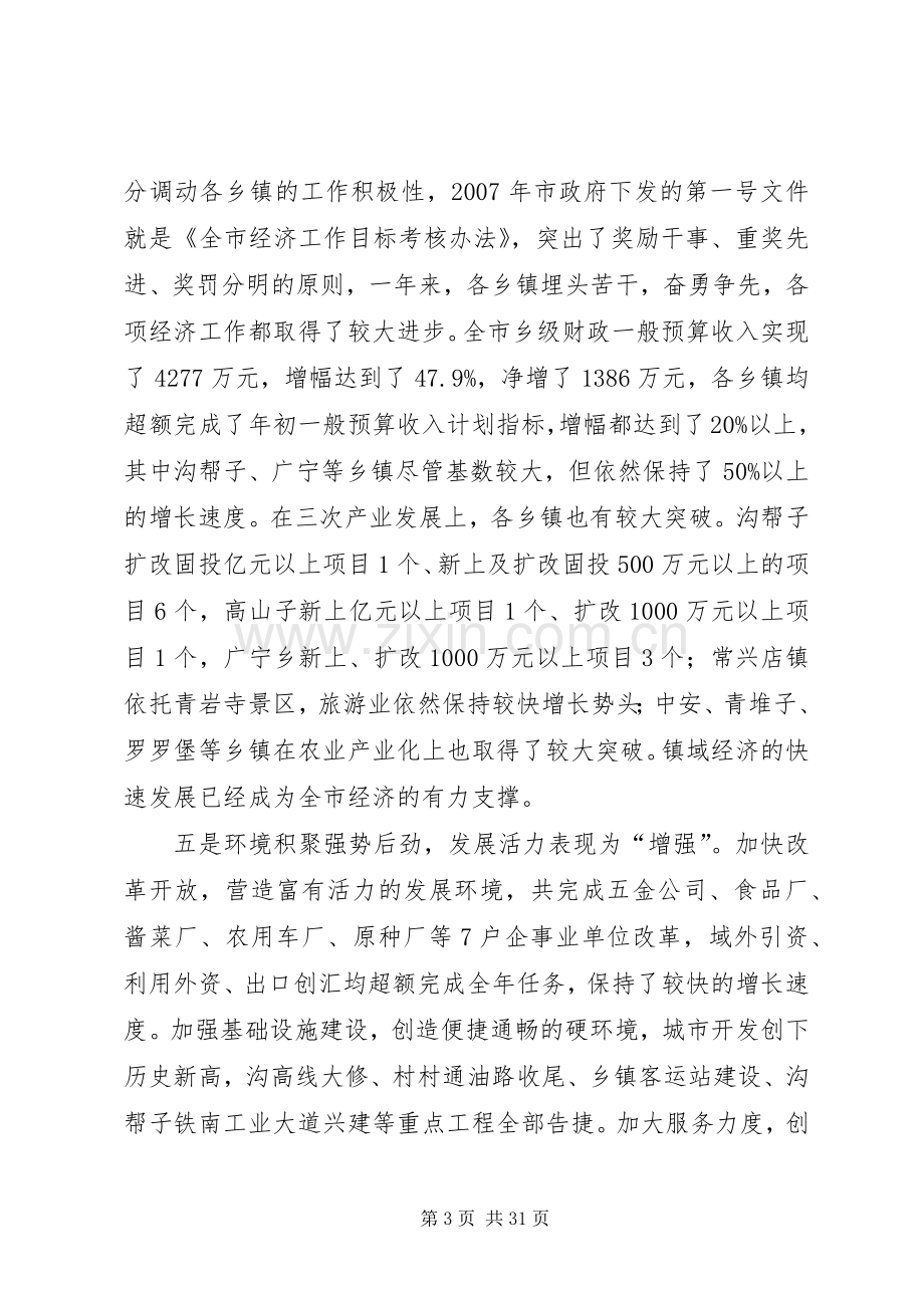 市长在全市经济工作会议上的讲话.docx_第3页