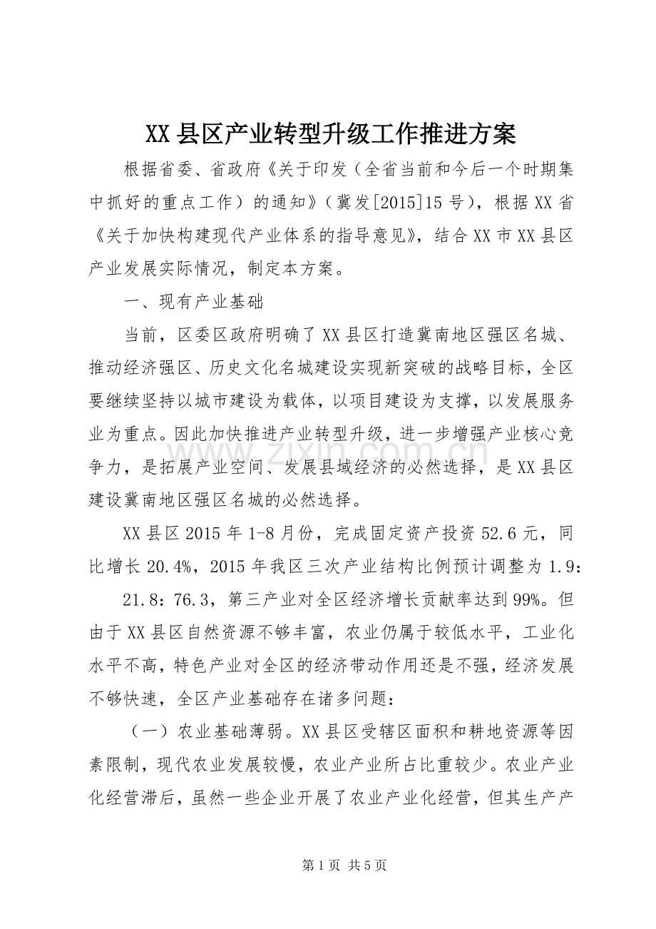 XX县区产业转型升级工作推进实施方案.docx_第1页