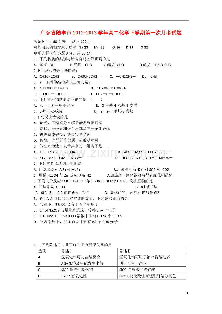 广东省陆丰市2012-2013学年高二化学下学期第一次月考试题苏教版.doc_第1页