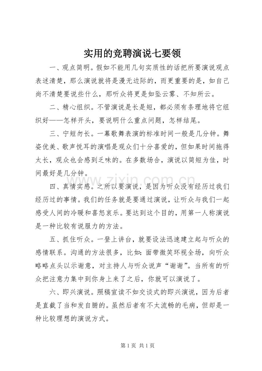 实用的竞聘演说稿七要领.docx_第1页