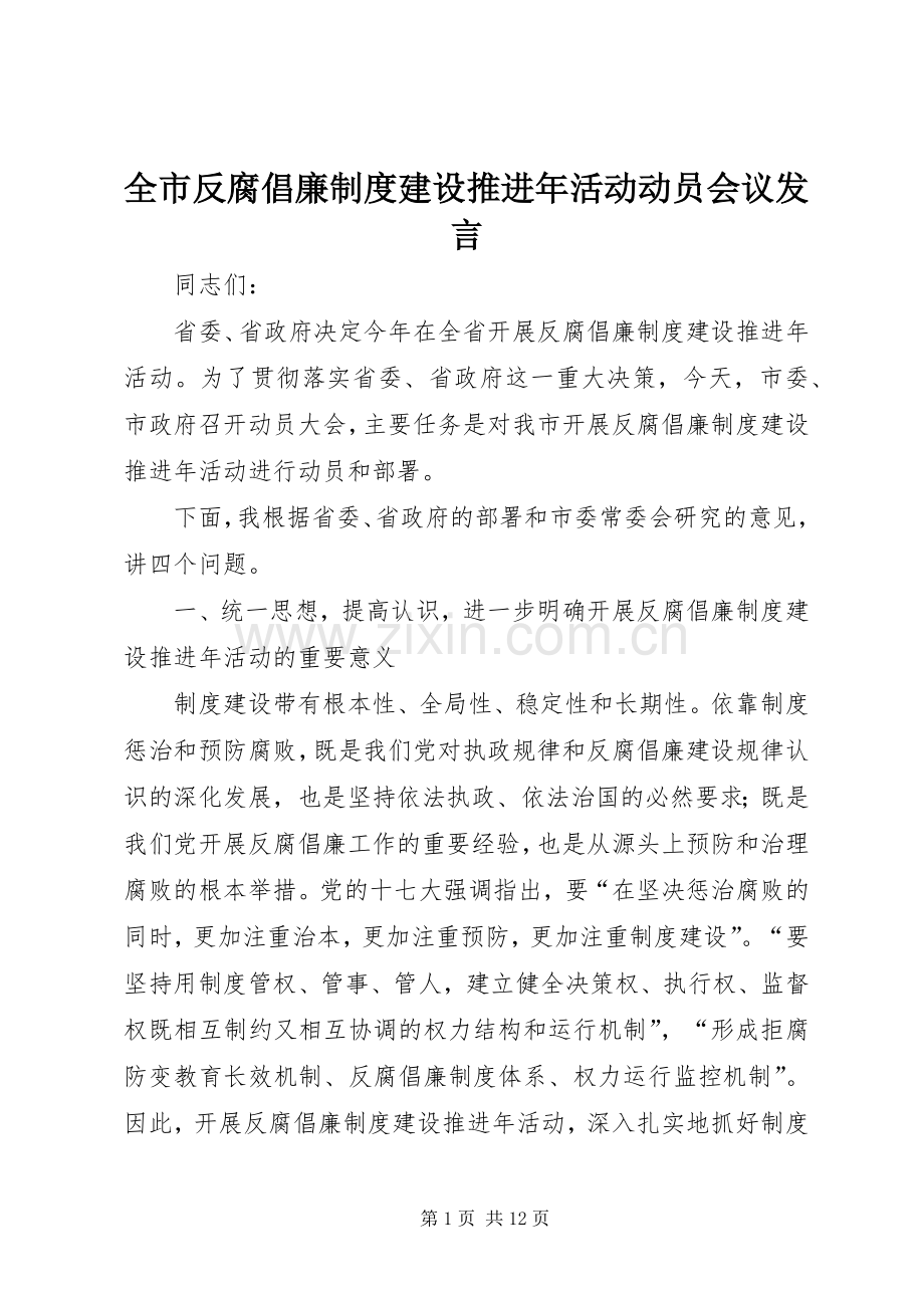 全市反腐倡廉制度建设推进年活动动员会议发言稿.docx_第1页