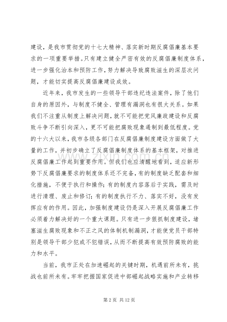 全市反腐倡廉制度建设推进年活动动员会议发言稿.docx_第2页