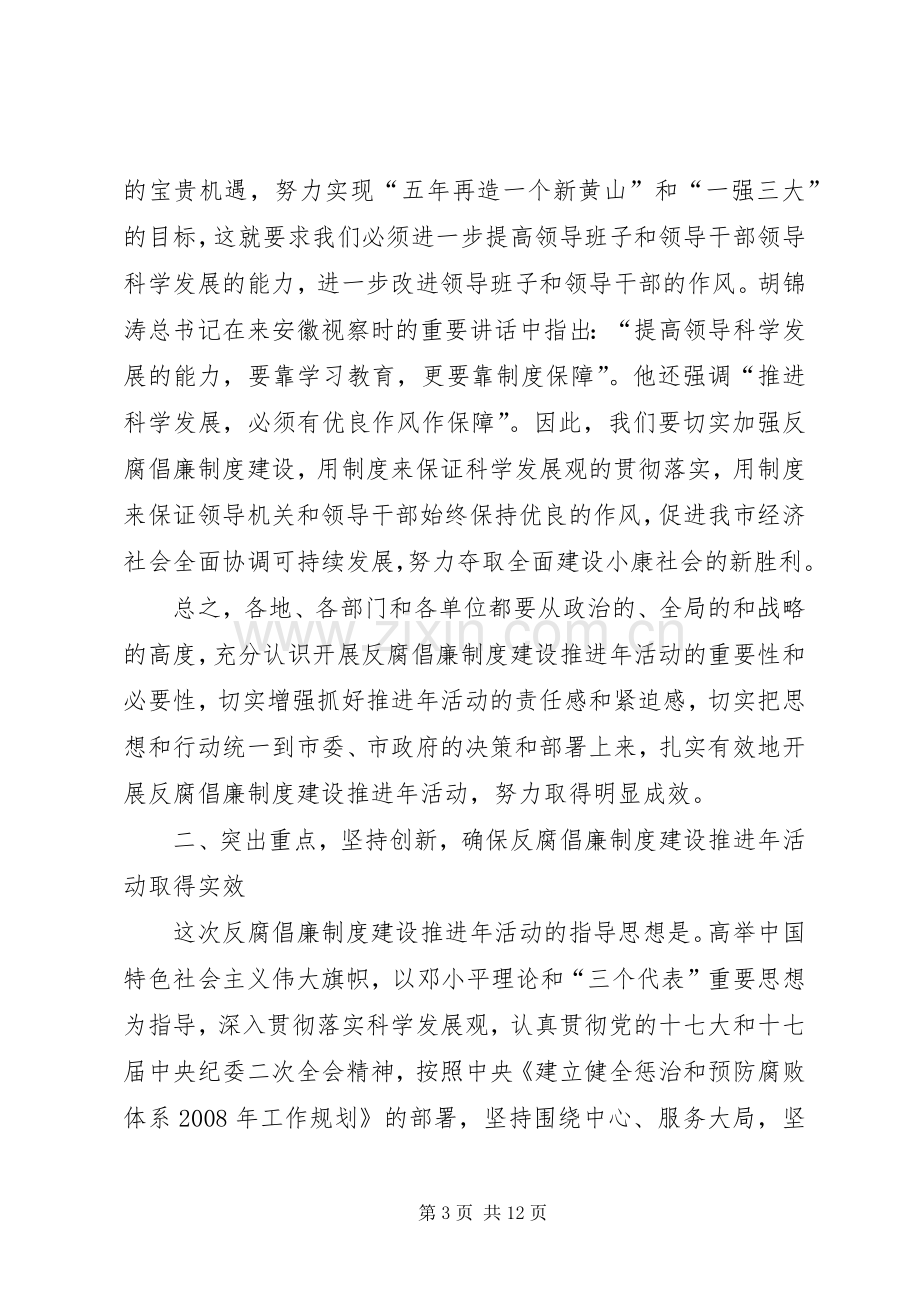 全市反腐倡廉制度建设推进年活动动员会议发言稿.docx_第3页