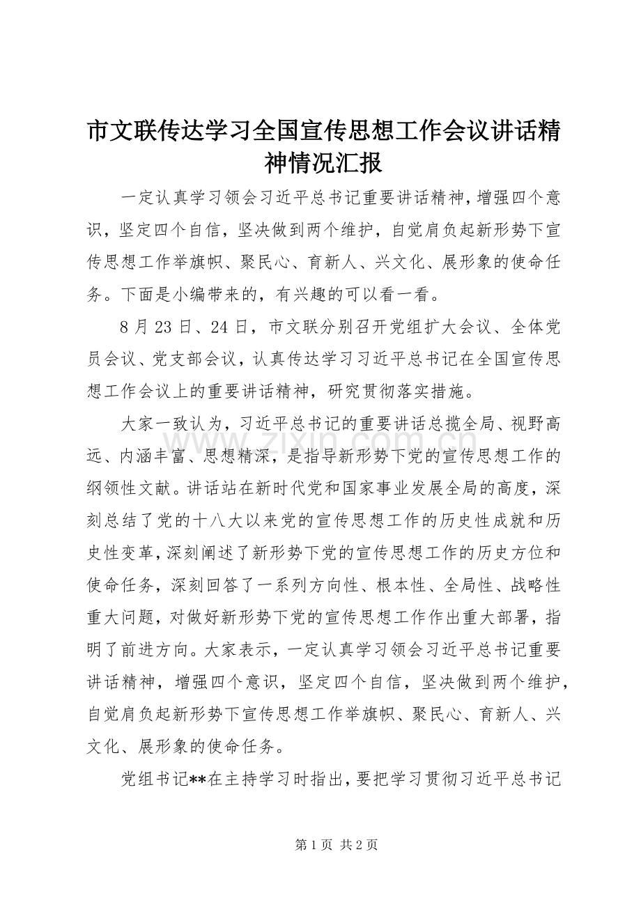 市文联传达学习全国宣传思想工作会议讲话精神情况汇报.docx_第1页