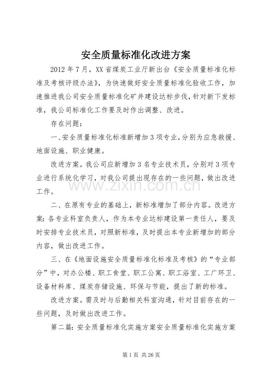 安全质量标准化改进实施方案.docx_第1页