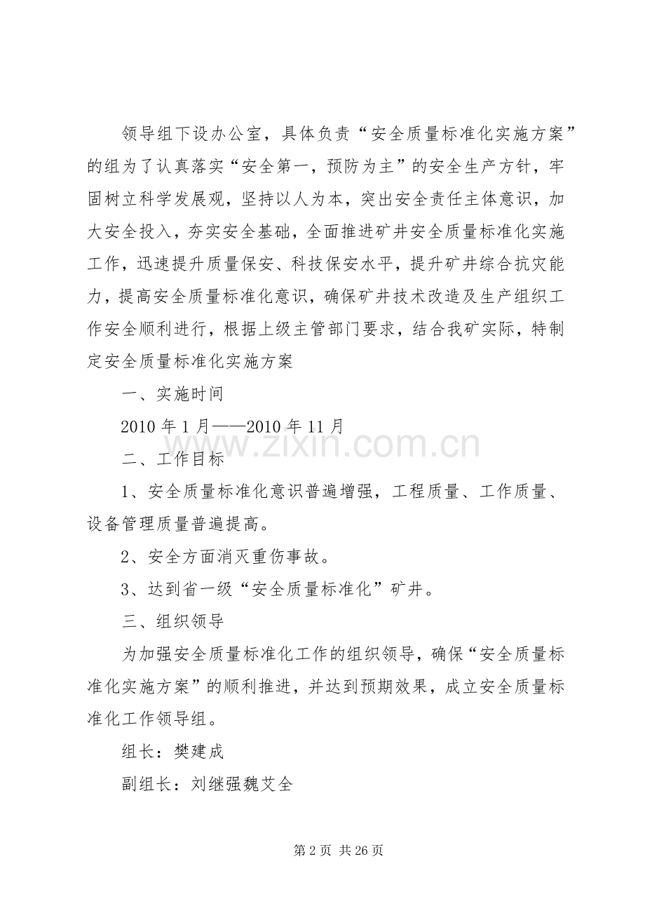 安全质量标准化改进实施方案.docx_第2页