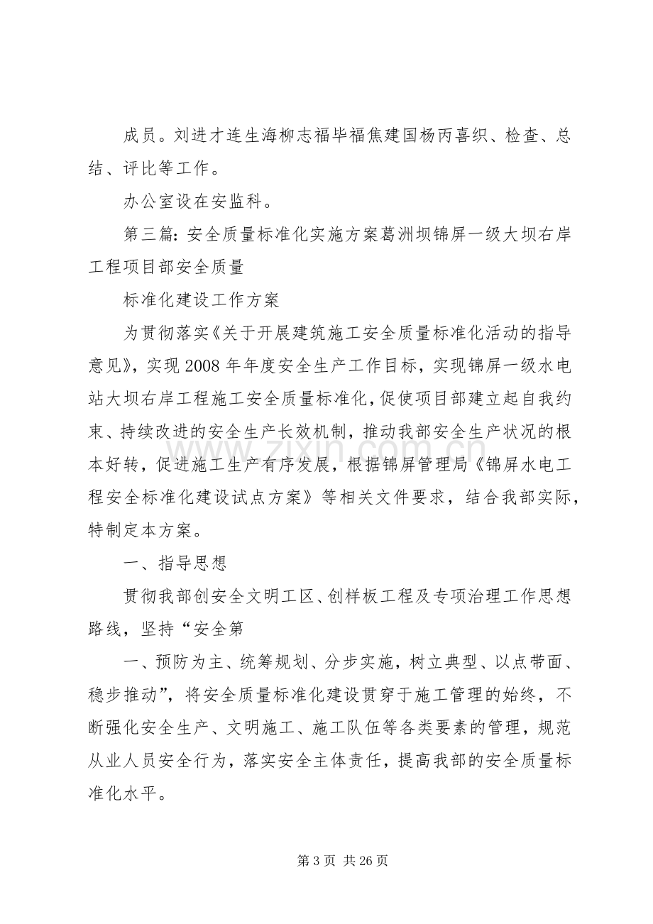 安全质量标准化改进实施方案.docx_第3页