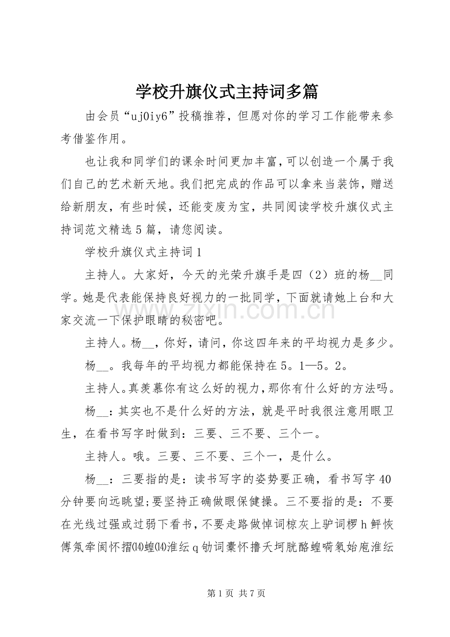 学校升旗仪式主持词多篇.docx_第1页