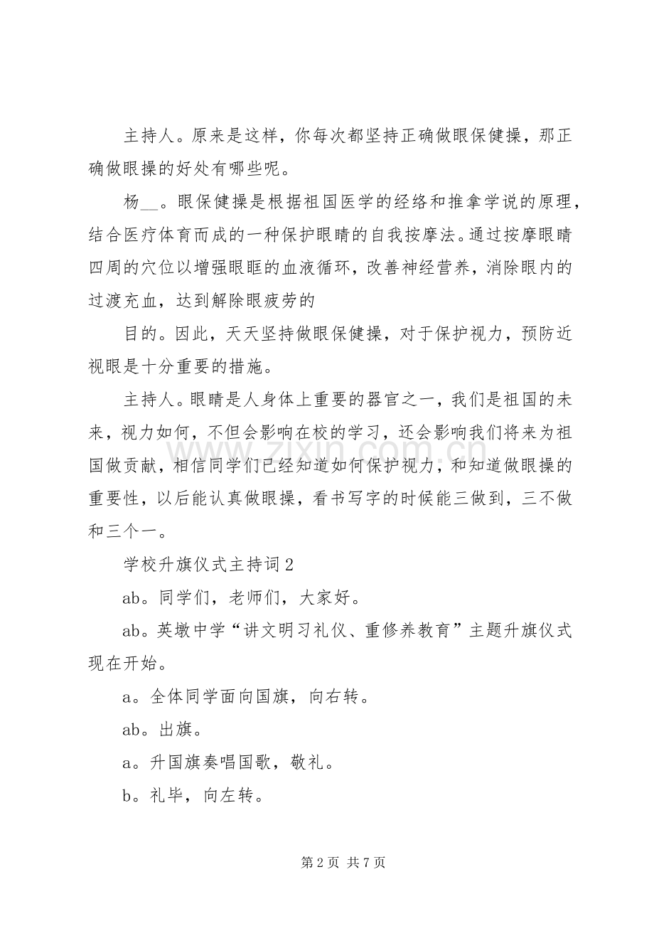 学校升旗仪式主持词多篇.docx_第2页