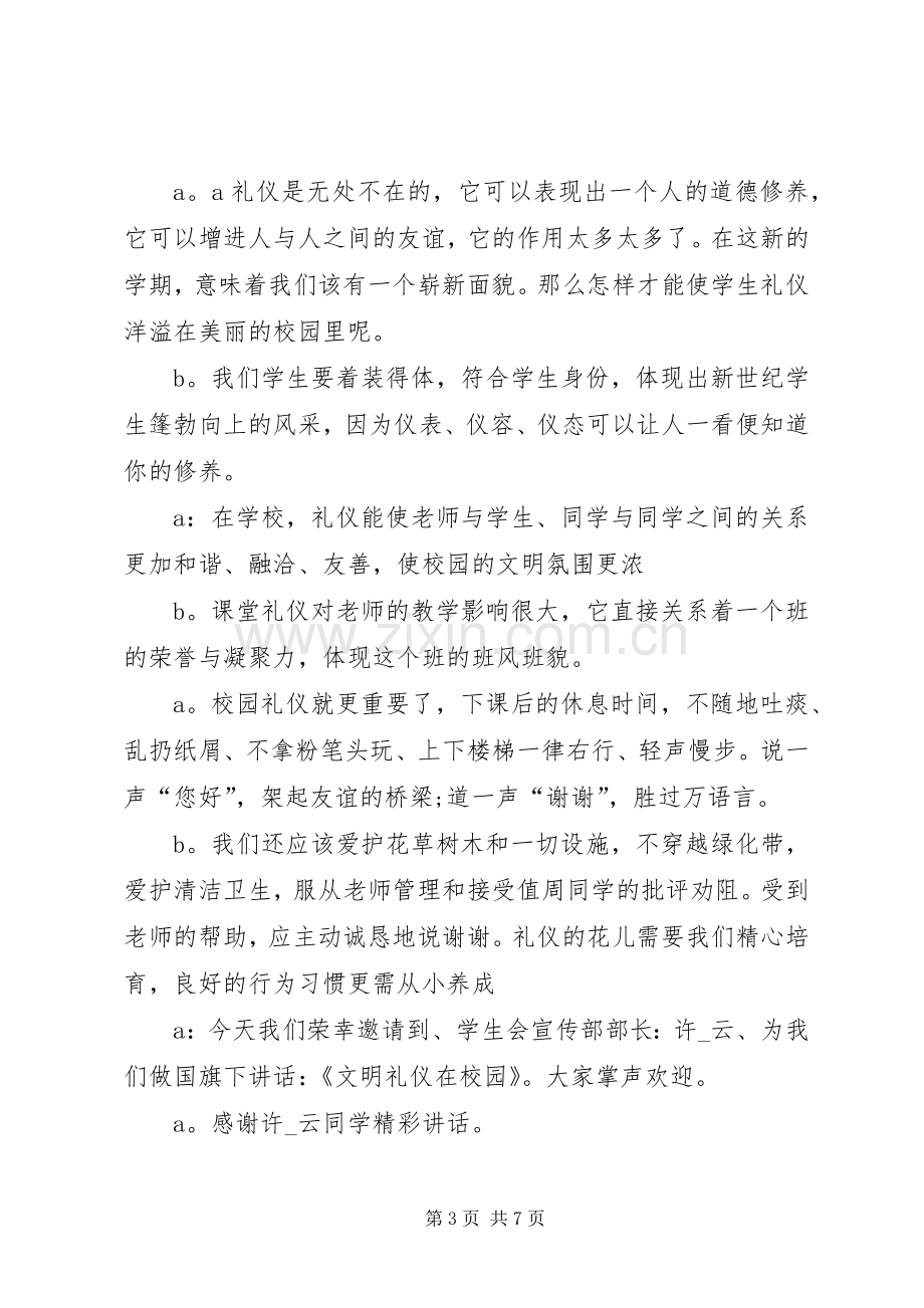 学校升旗仪式主持词多篇.docx_第3页