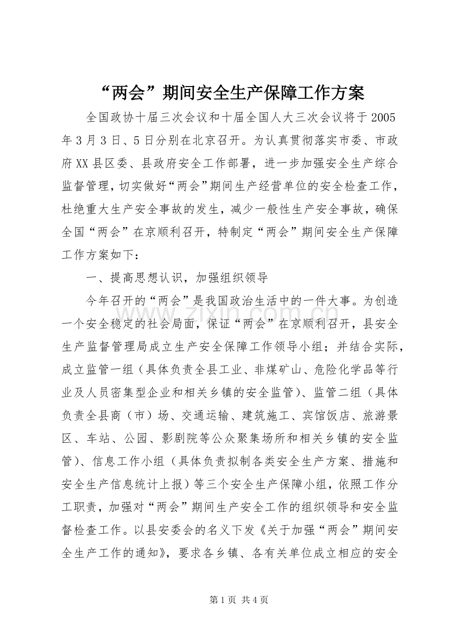 “两会”期间安全生产保障工作实施方案.docx_第1页