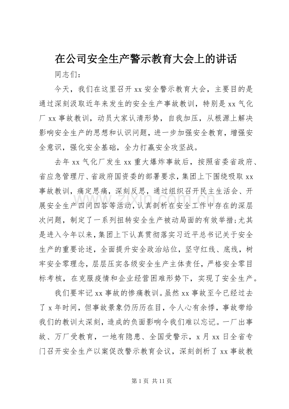 在公司安全生产警示教育大会上的讲话.docx_第1页