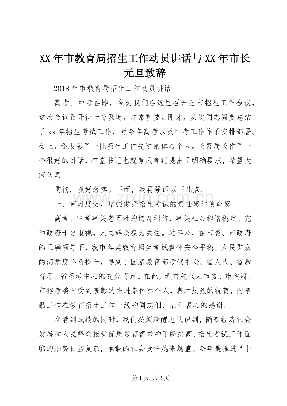 XX年市教育局招生工作动员讲话与XX年市长元旦演讲致辞范文.docx_第1页