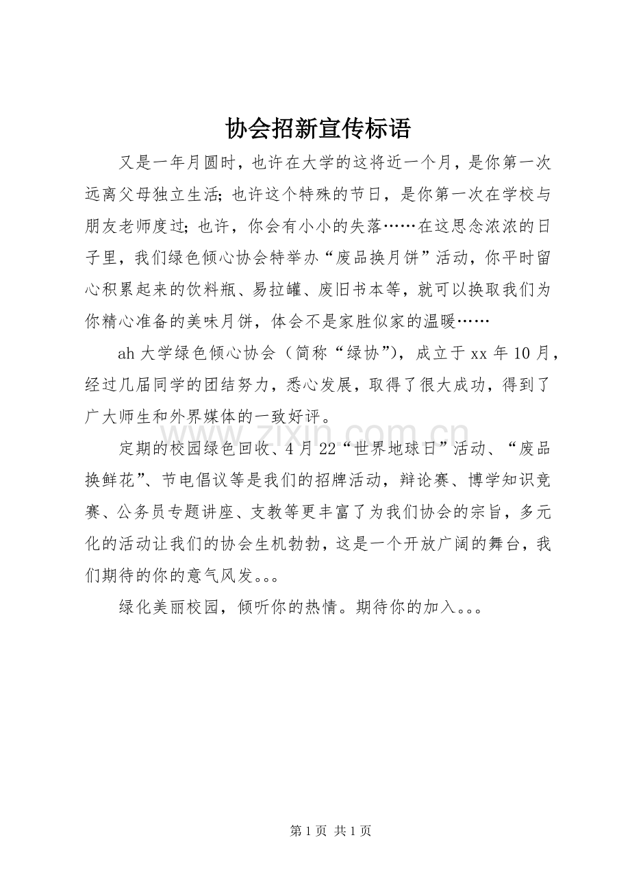 协会招新宣传标语.docx_第1页