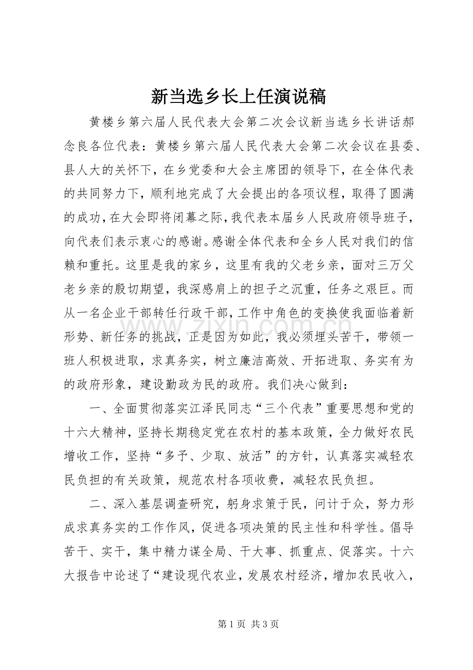 新当选乡长上任演说稿.docx_第1页