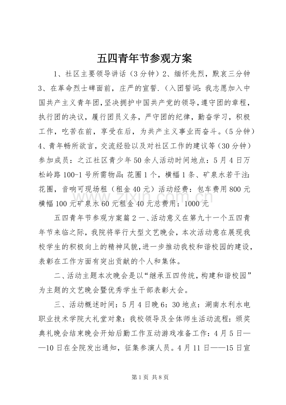 五四青年节参观实施方案.docx_第1页