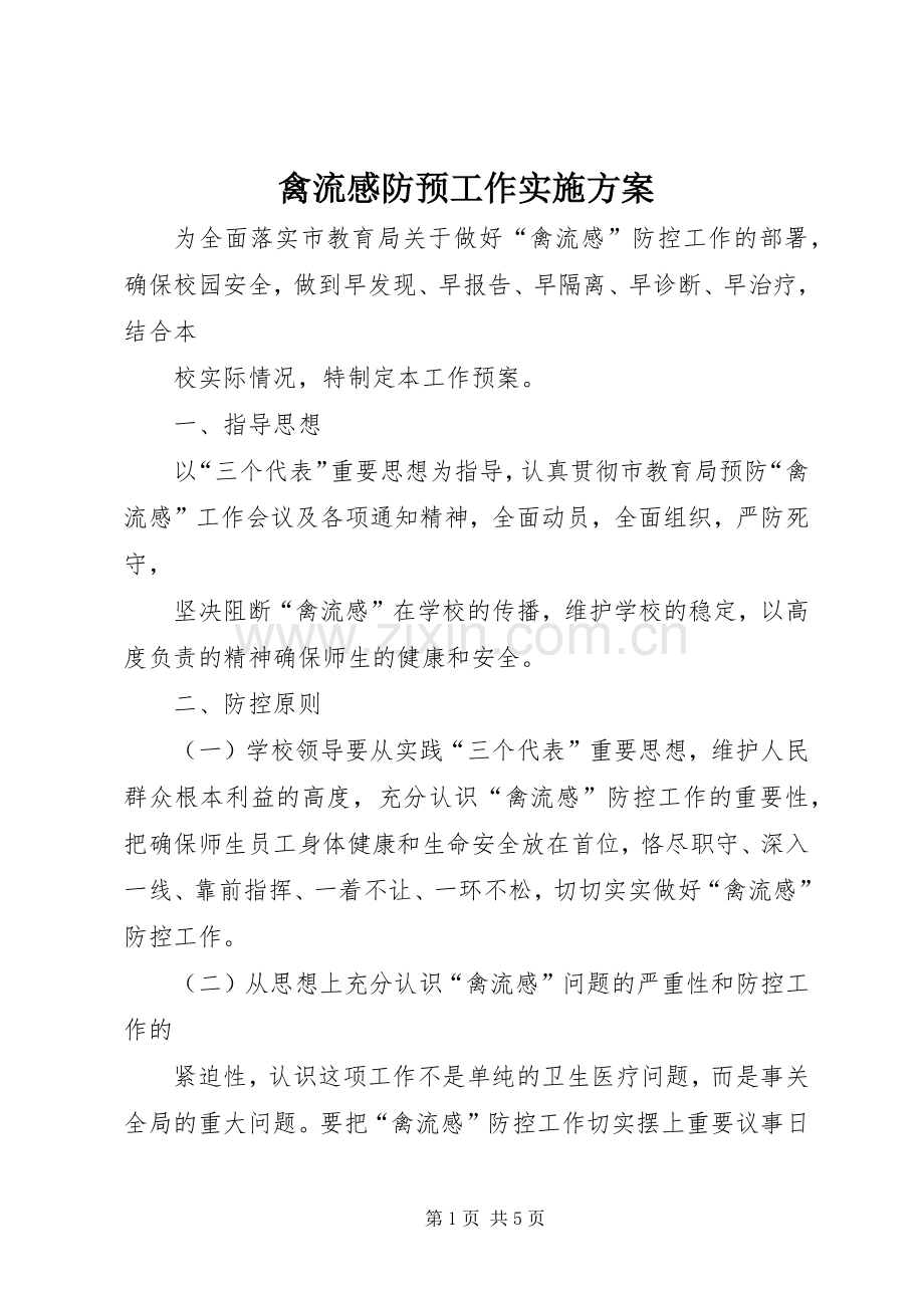 禽流感防预工作方案.docx_第1页