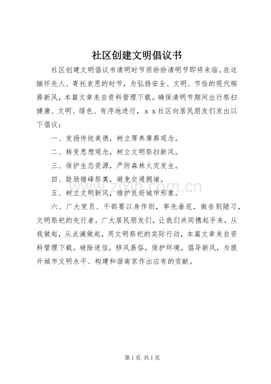 社区创建文明倡议书.docx_第1页