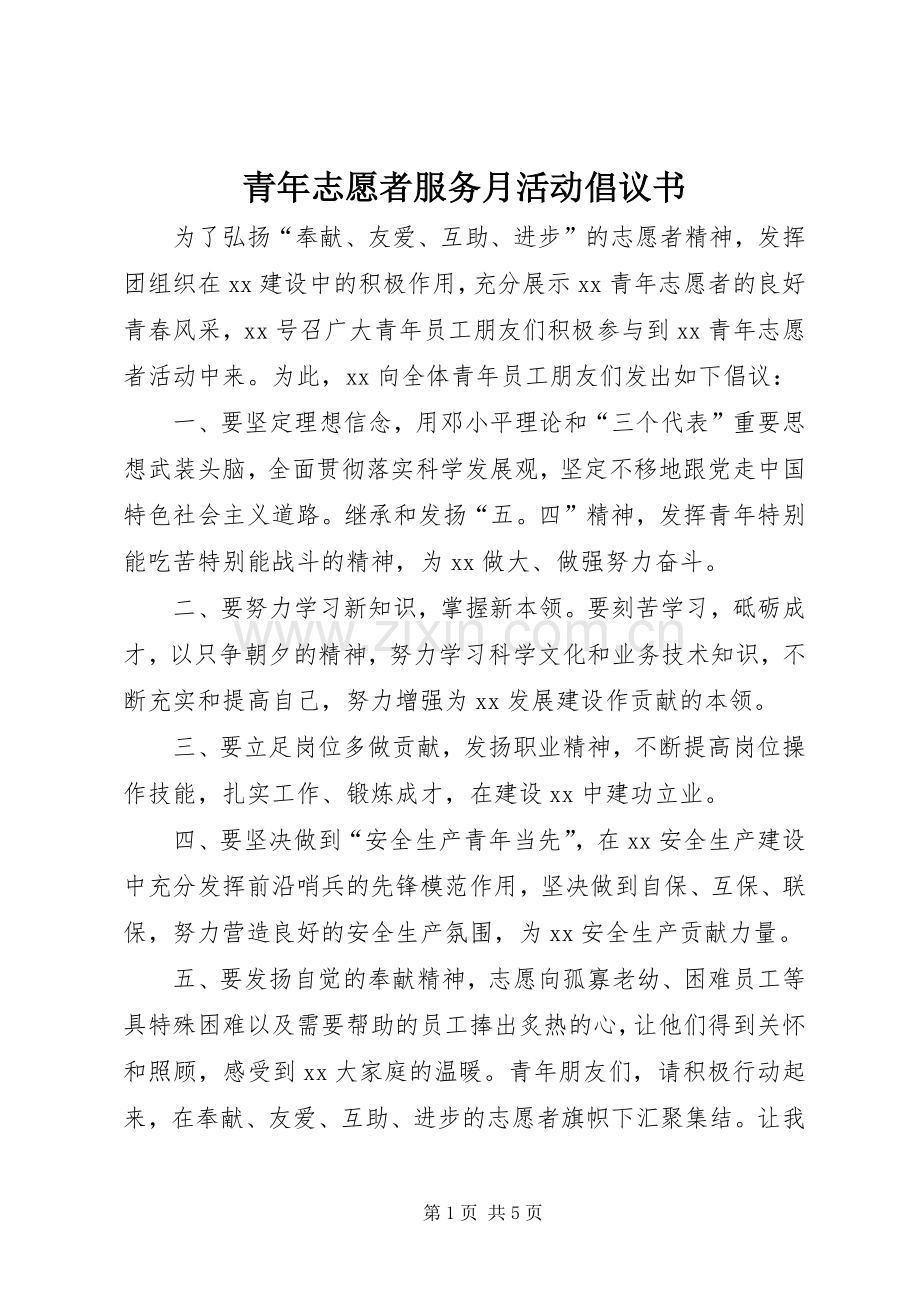 青年志愿者服务月活动倡议书.docx_第1页