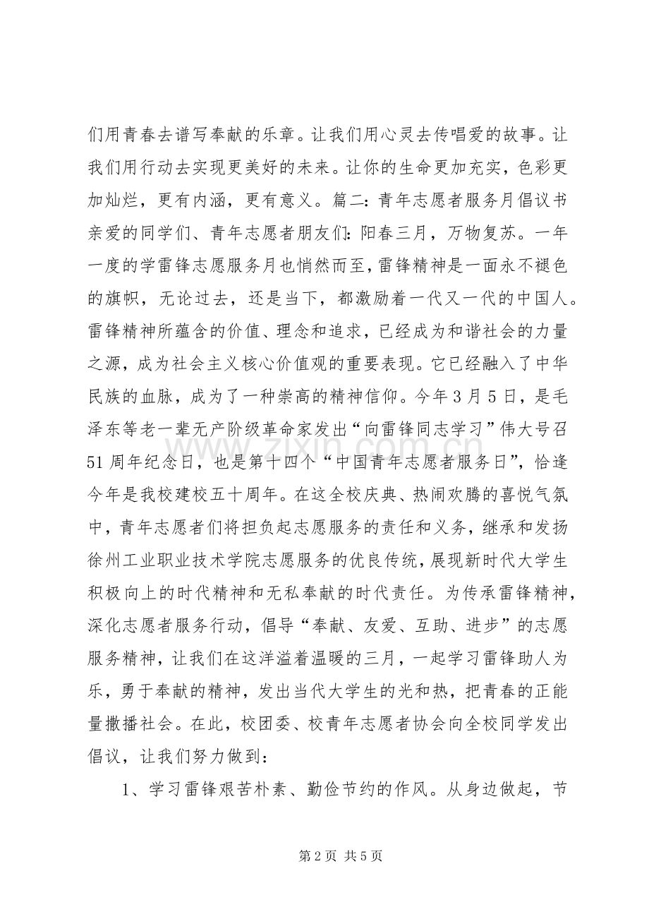 青年志愿者服务月活动倡议书.docx_第2页