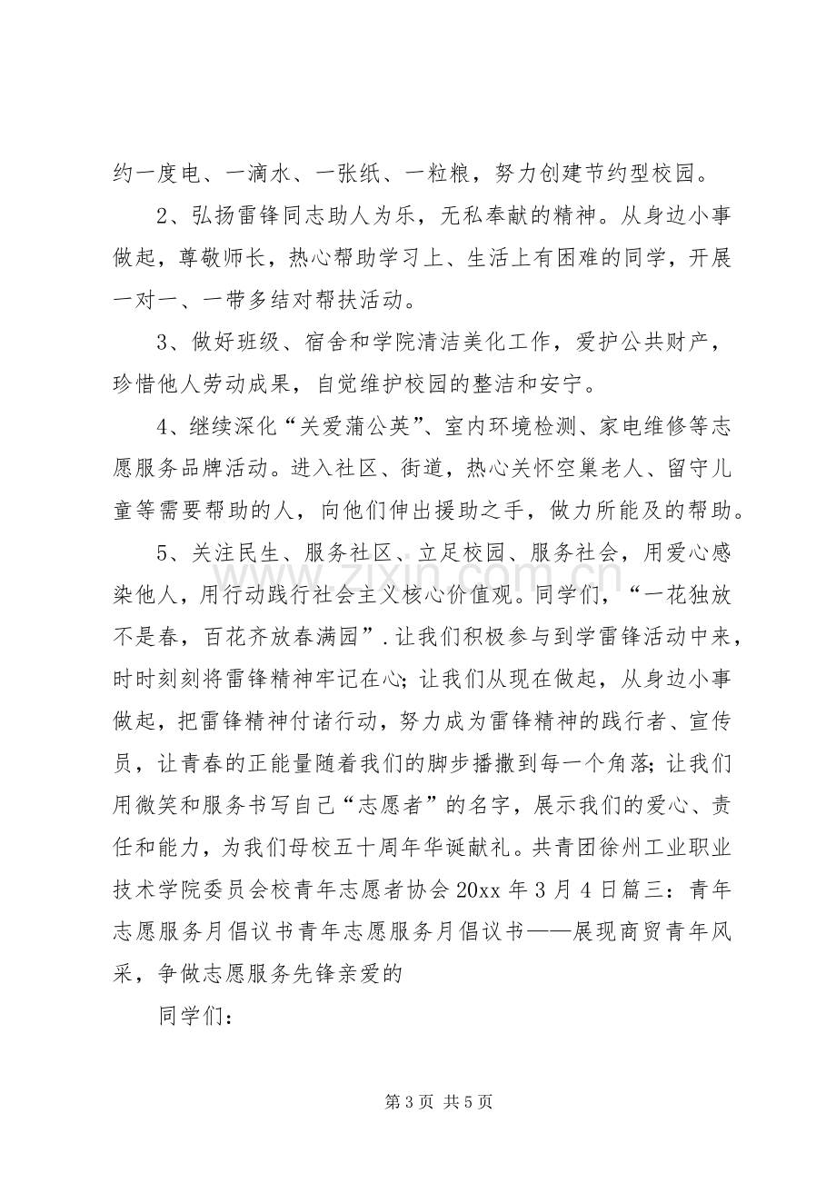 青年志愿者服务月活动倡议书.docx_第3页