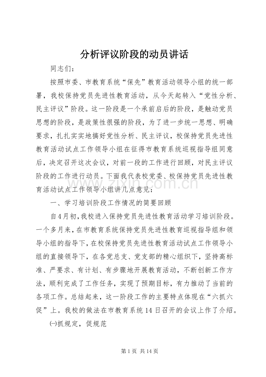 分析评议阶段的动员讲话.docx_第1页