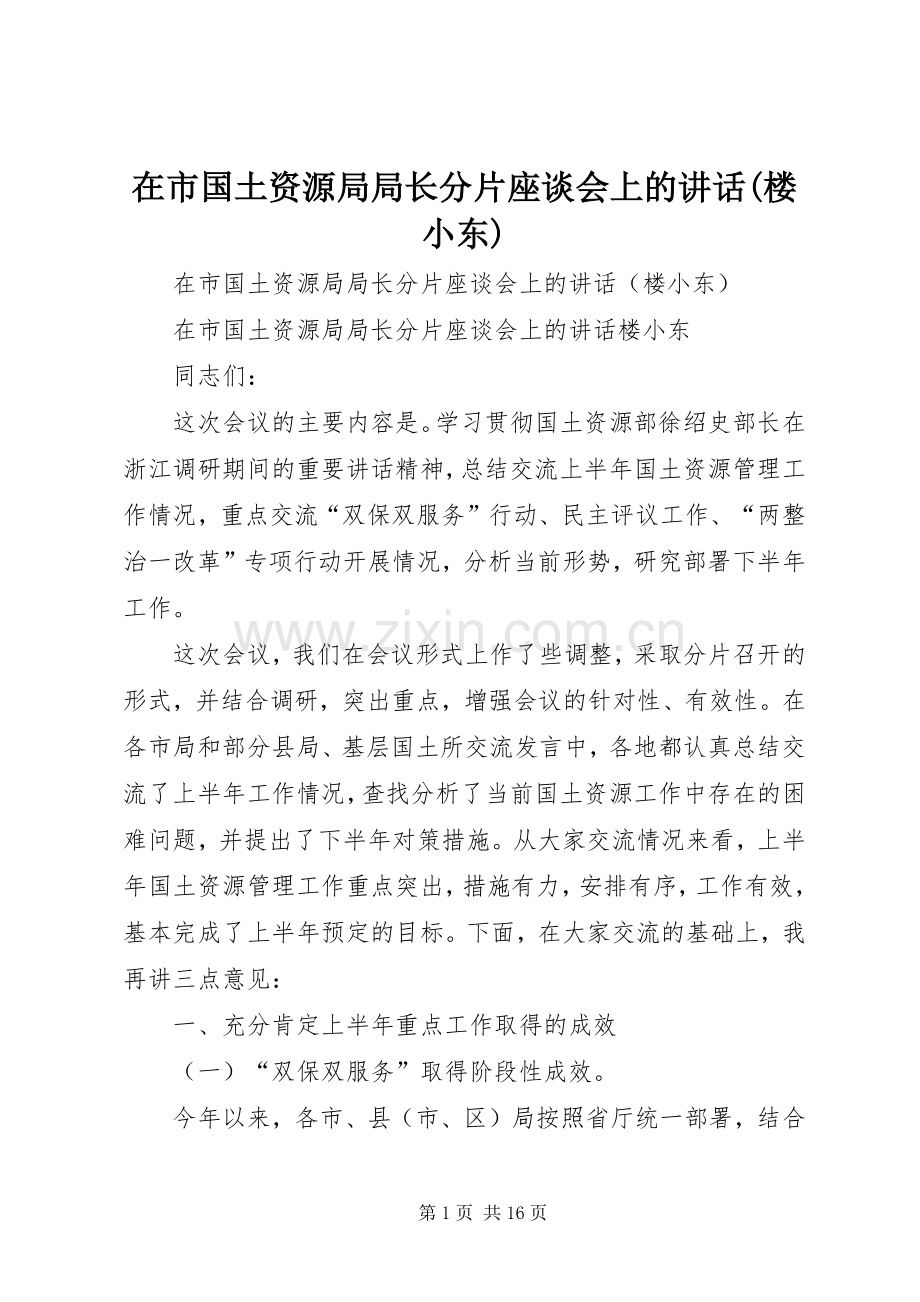 在市国土资源局局长分片座谈会上的讲话(楼小东).docx_第1页